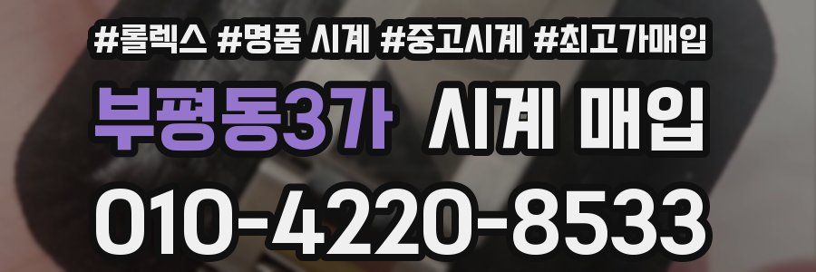 부평동3가 시계 매입