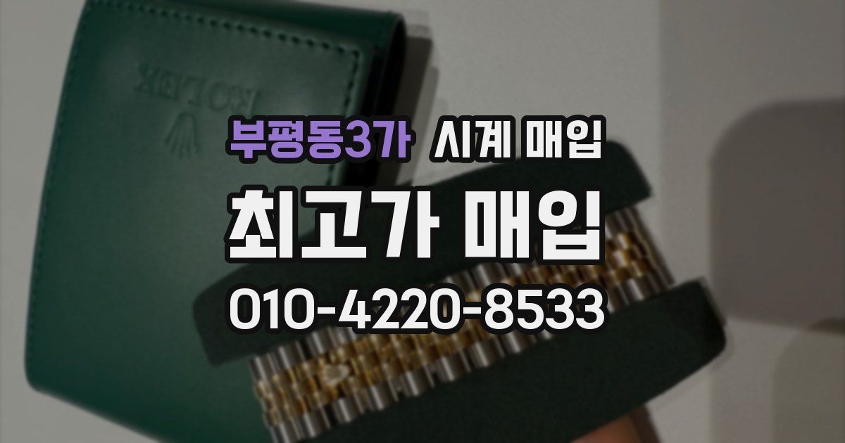 부평동3가 시계 매입