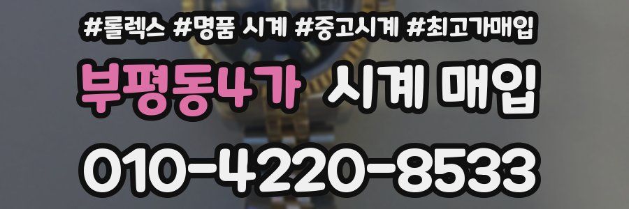 부평동4가 시계 매입