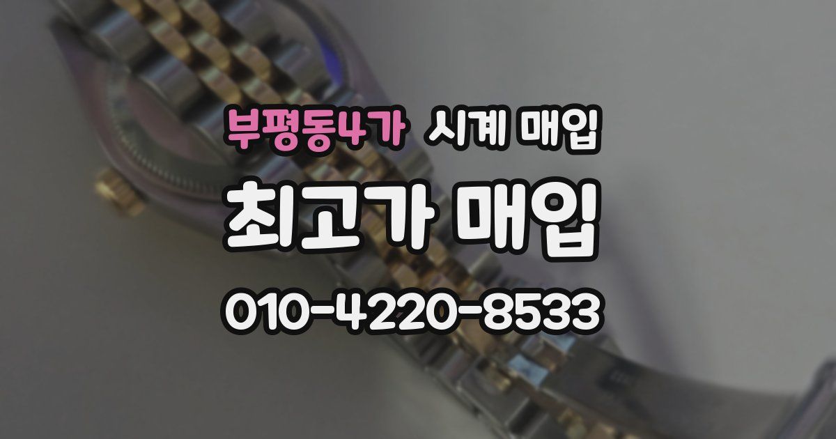 부평동4가 시계 매입