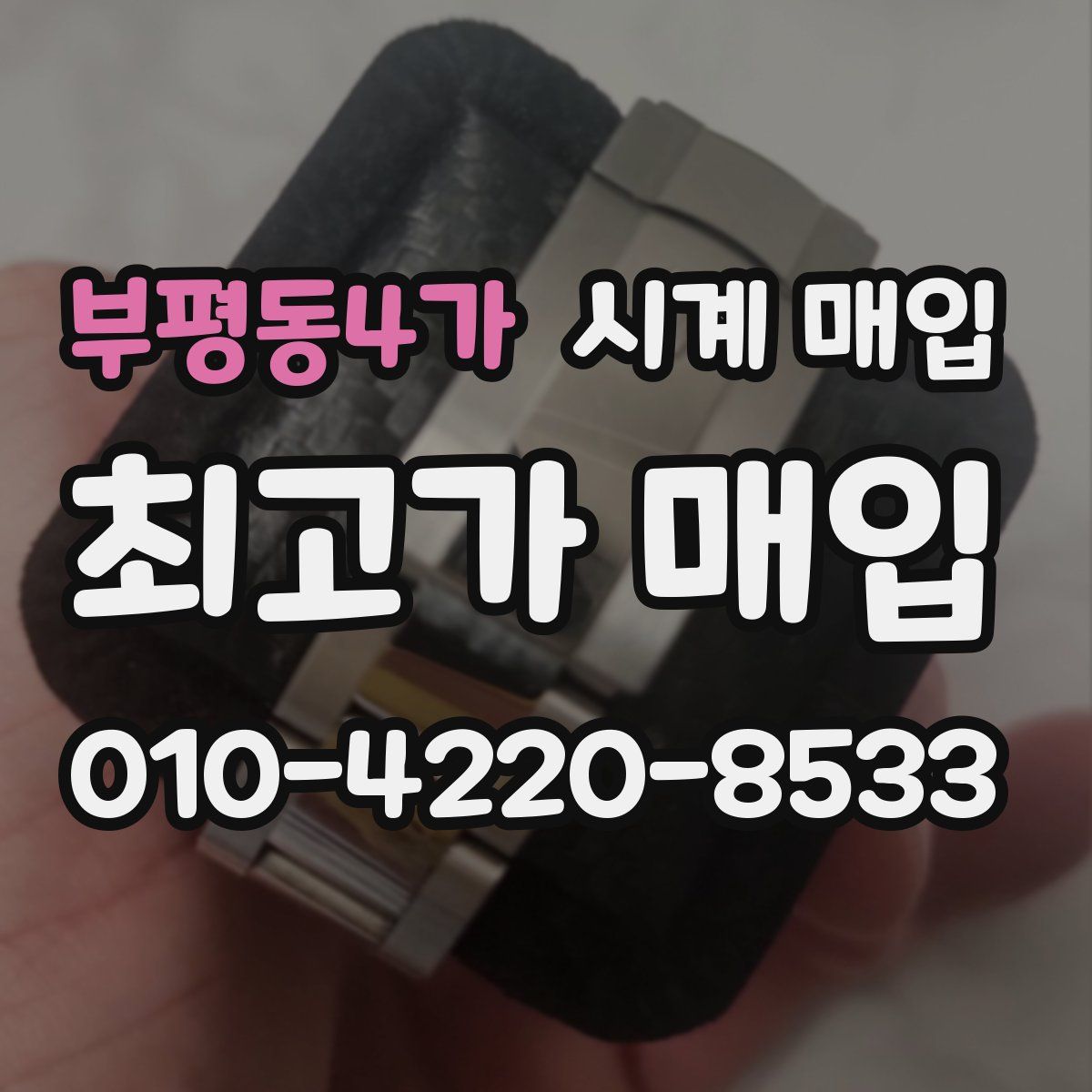 부평동4가 시계 매입