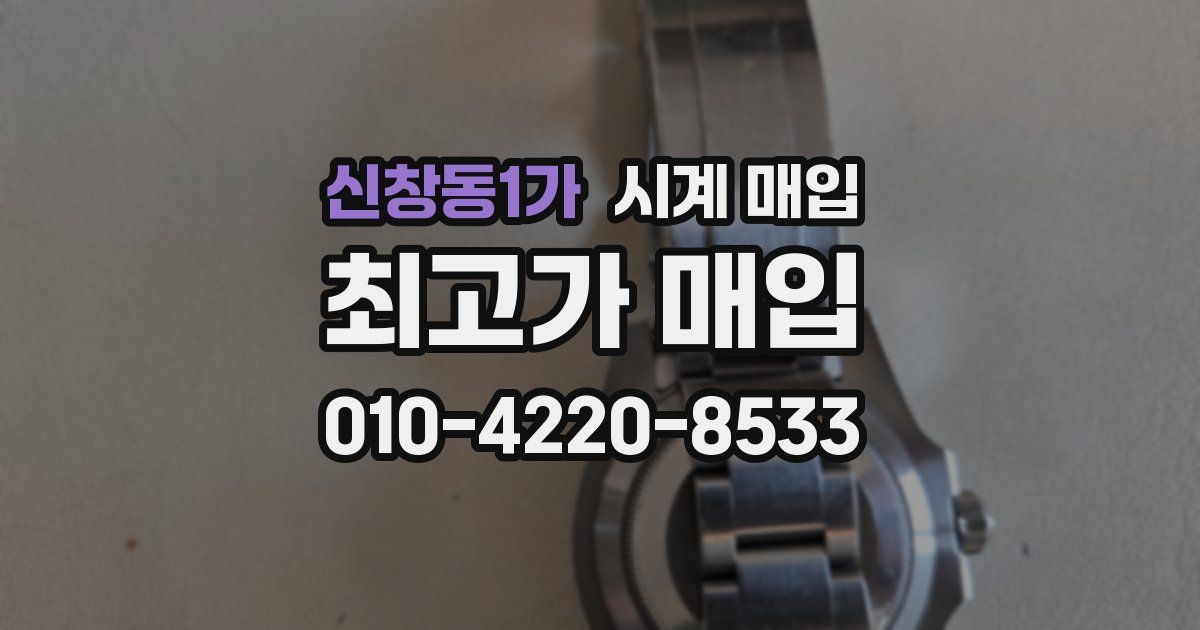 신창동1가 시계 매입