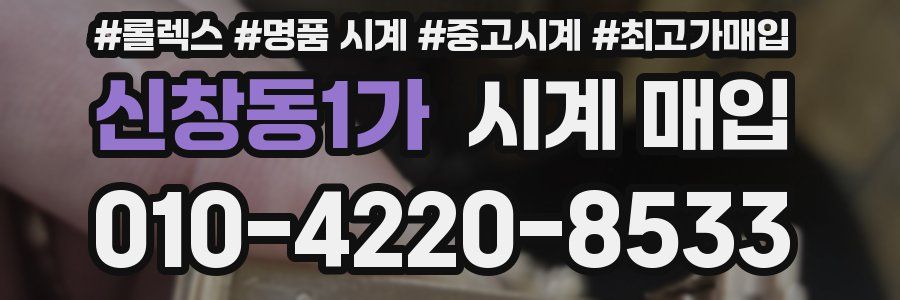 신창동1가 시계 매입