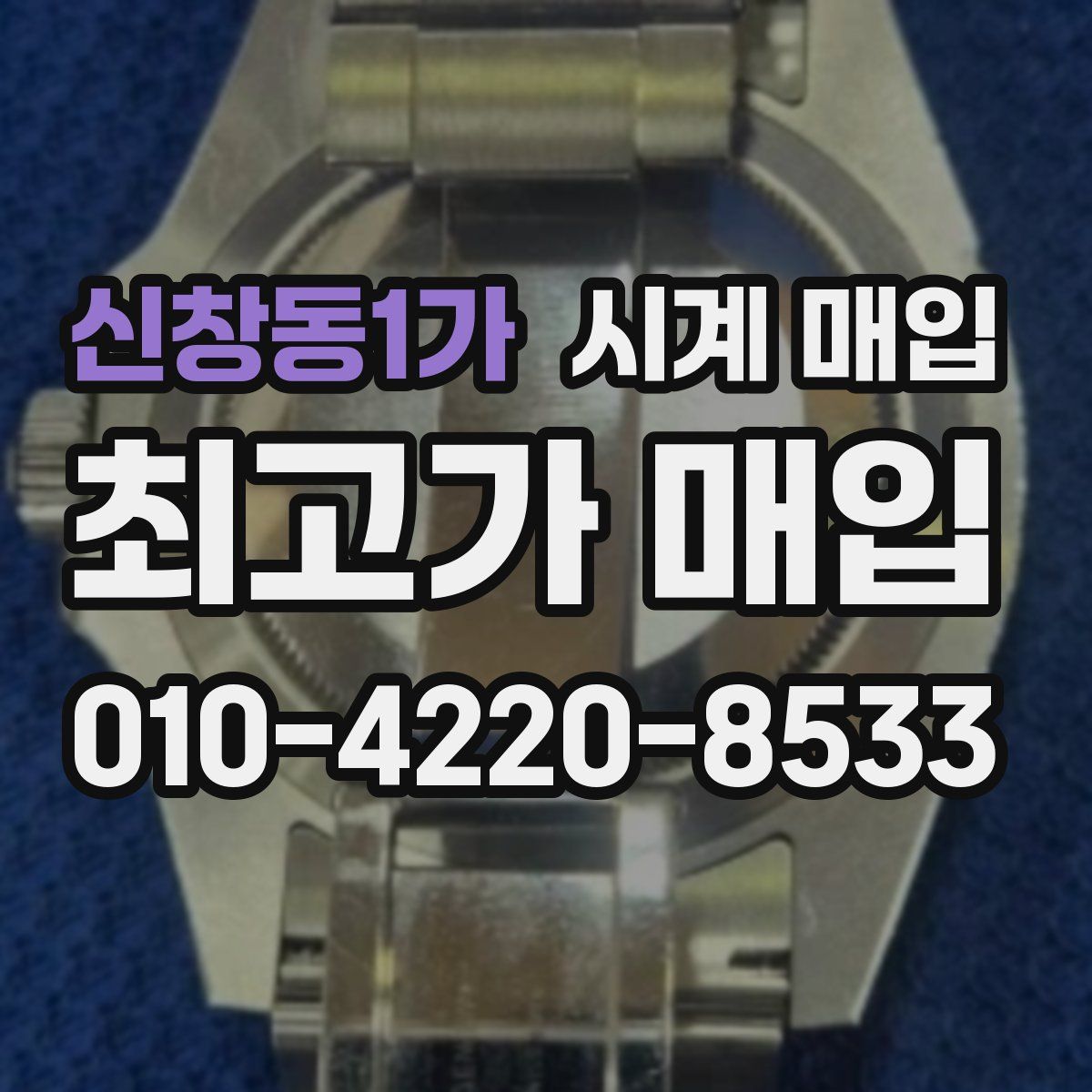 신창동1가 시계 매입