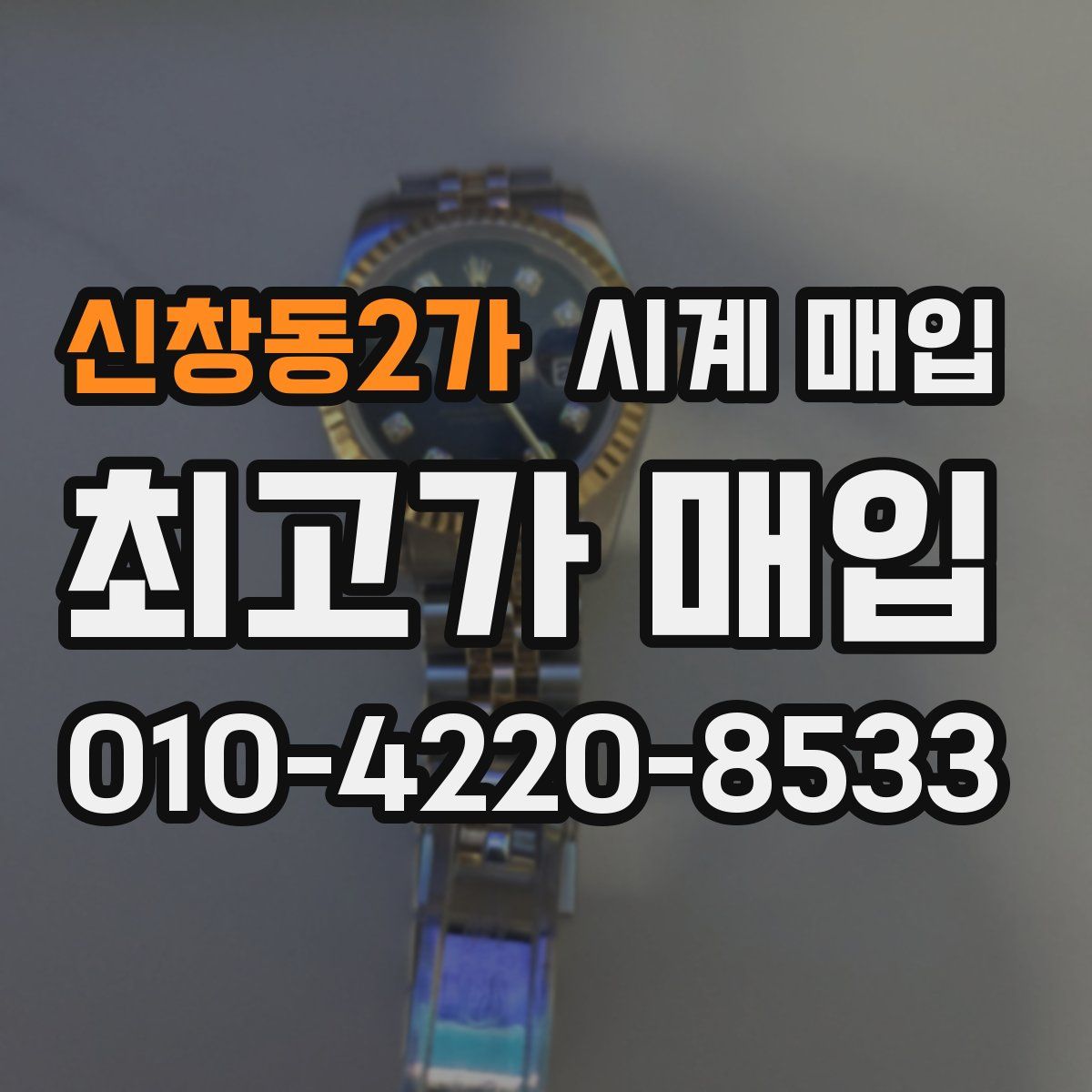 신창동2가 시계 매입