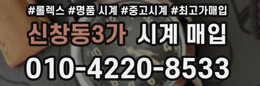 신창동3가 시계 매입