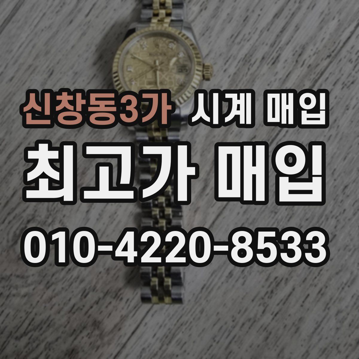 신창동3가 시계 매입