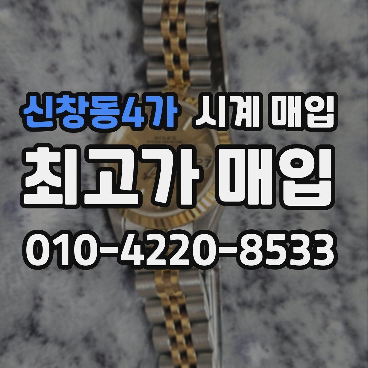 신창동4가 시계 매입 전 점검해야 할 상태와 구성품