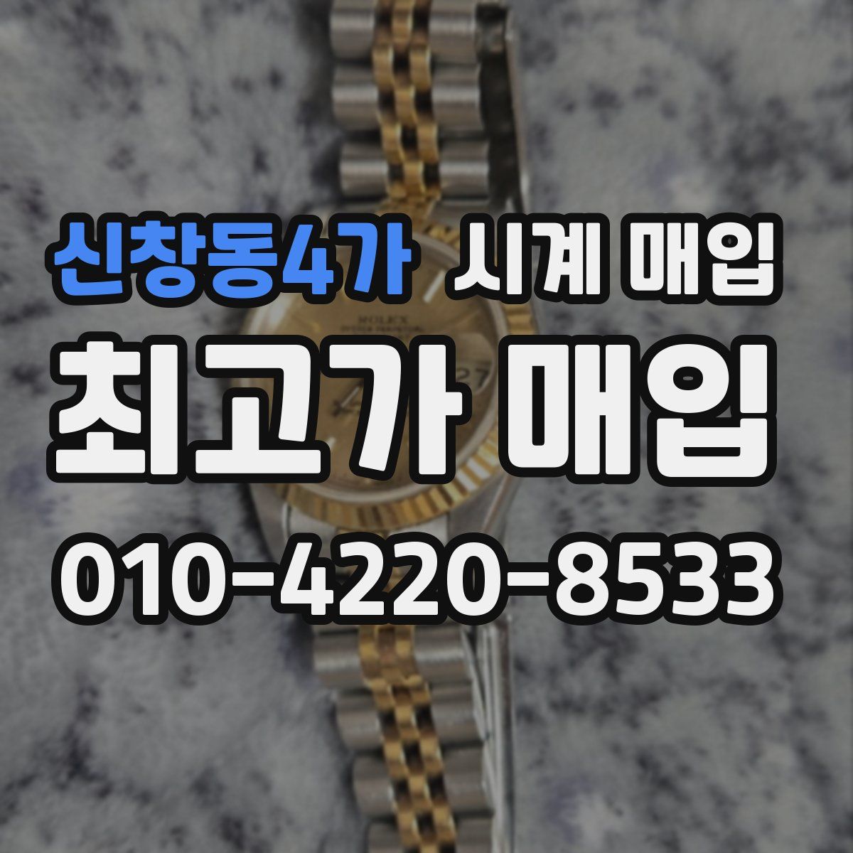 신창동4가 시계 매입