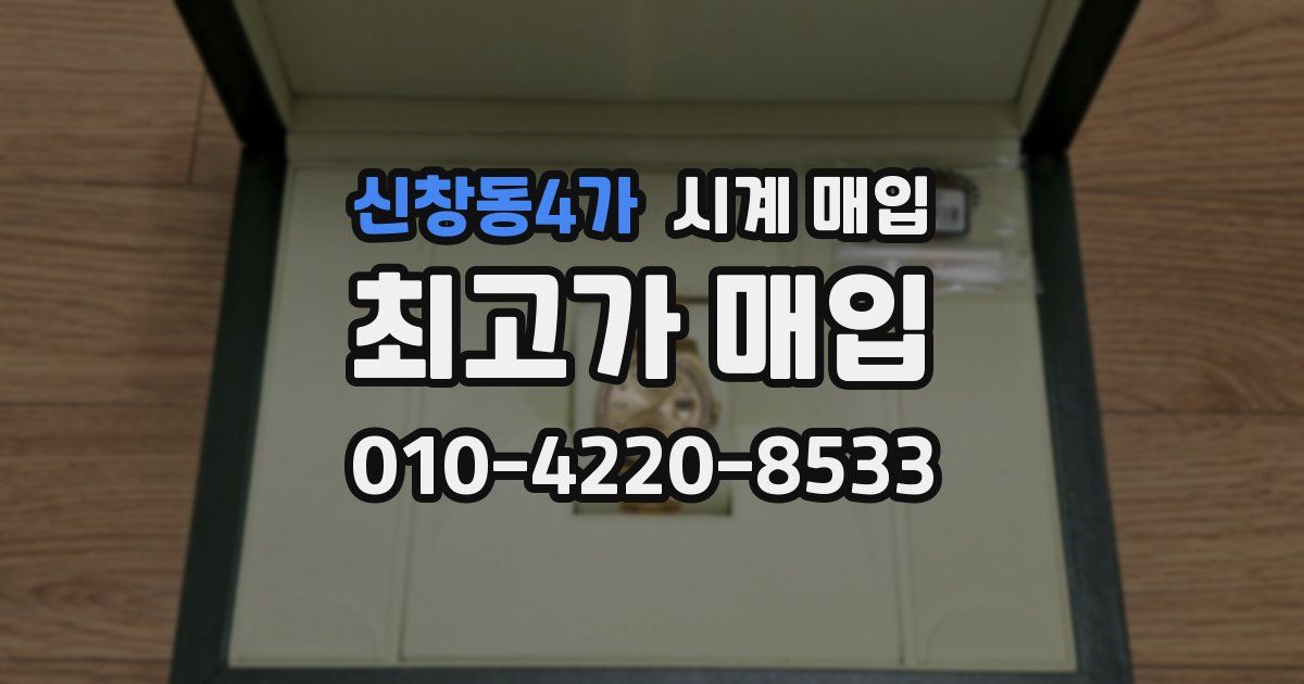 신창동4가 시계 매입