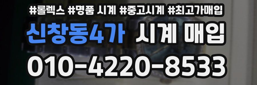 신창동4가 시계 매입