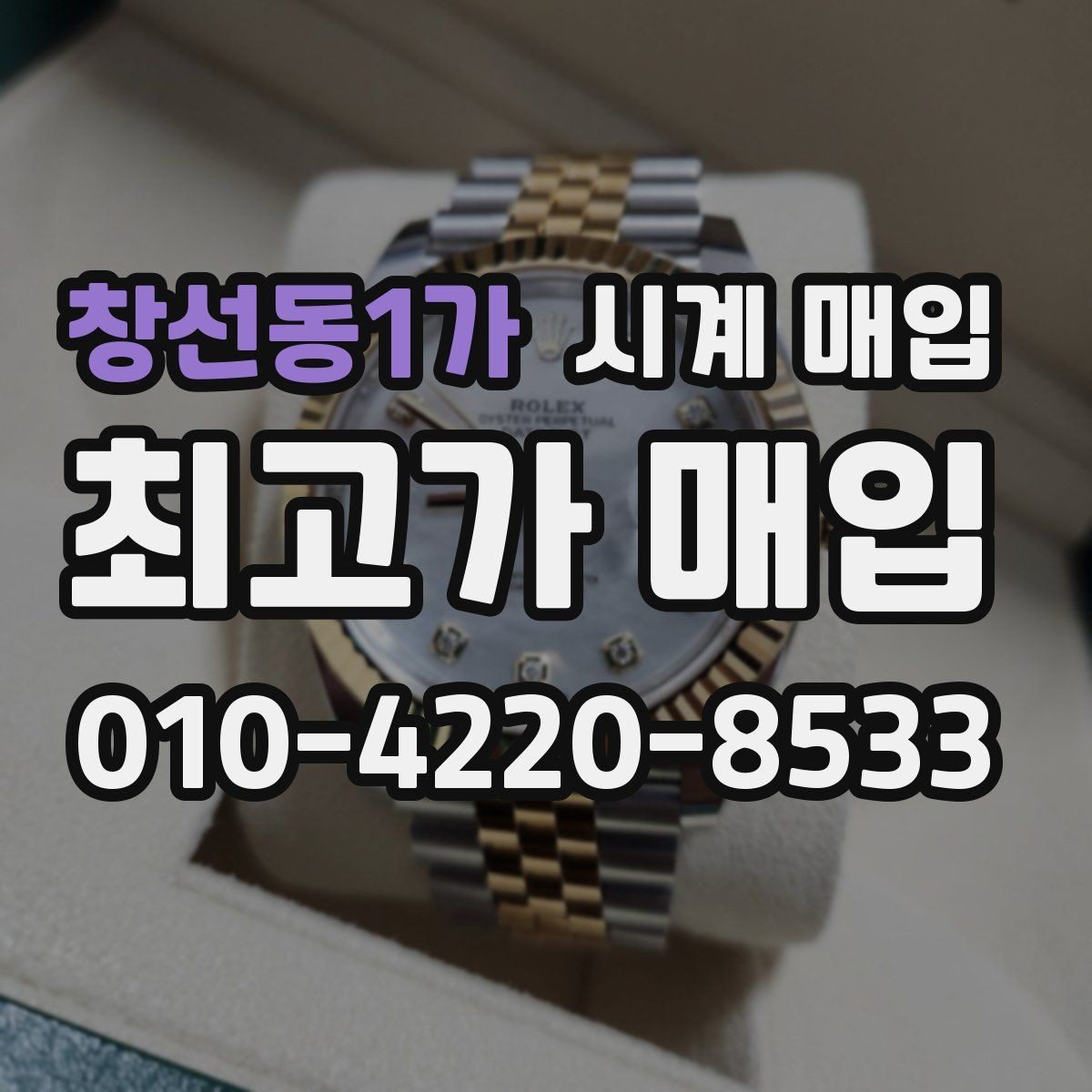 창선동1가 시계 매입 과정에서 자주 묻는 질문
