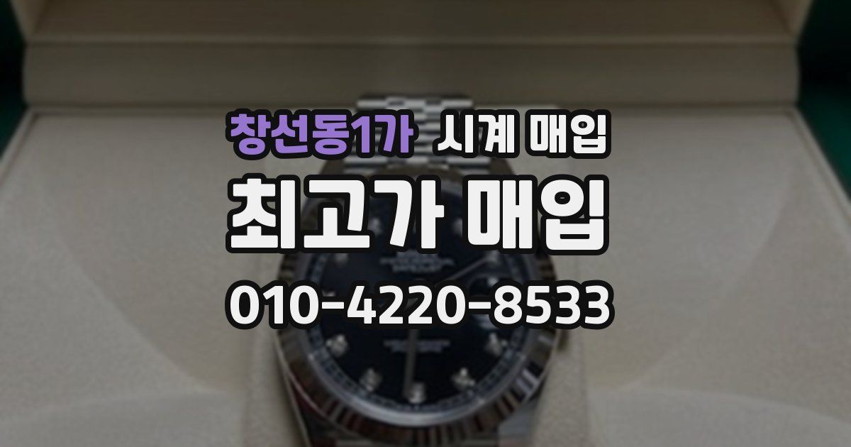 창선동1가 시계 매입