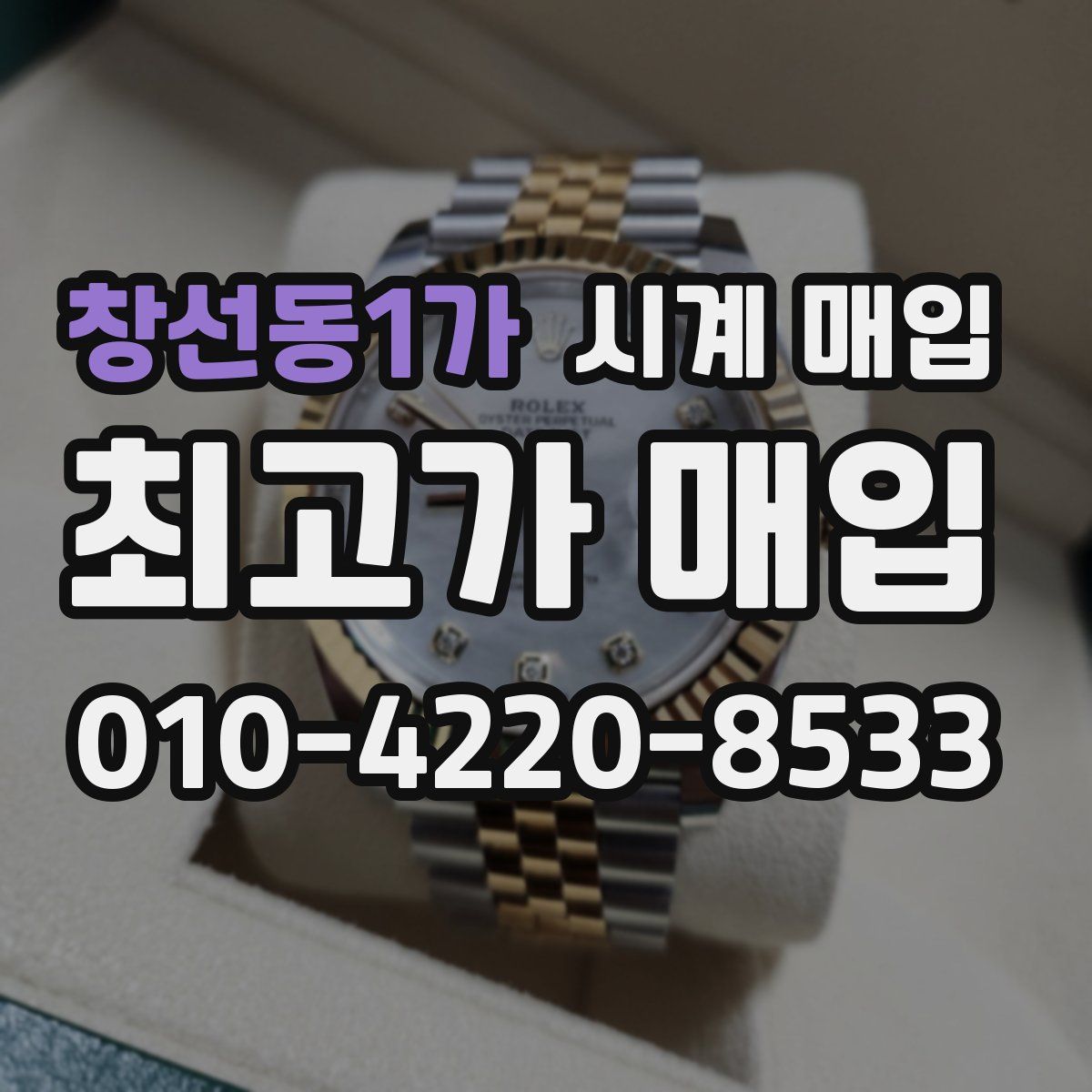 창선동1가 시계 매입