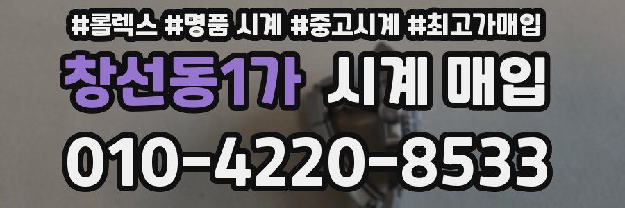 창선동1가 시계 매입