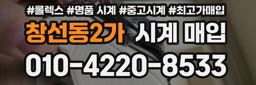 창선동2가 시계 매입