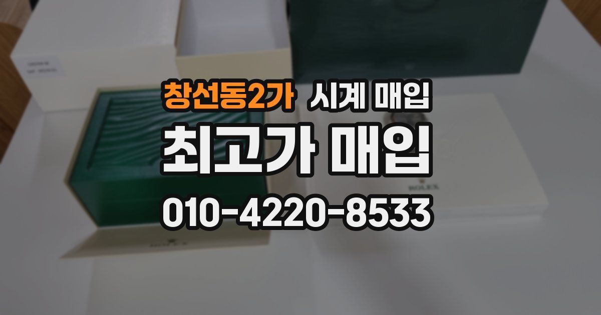 창선동2가 시계 매입