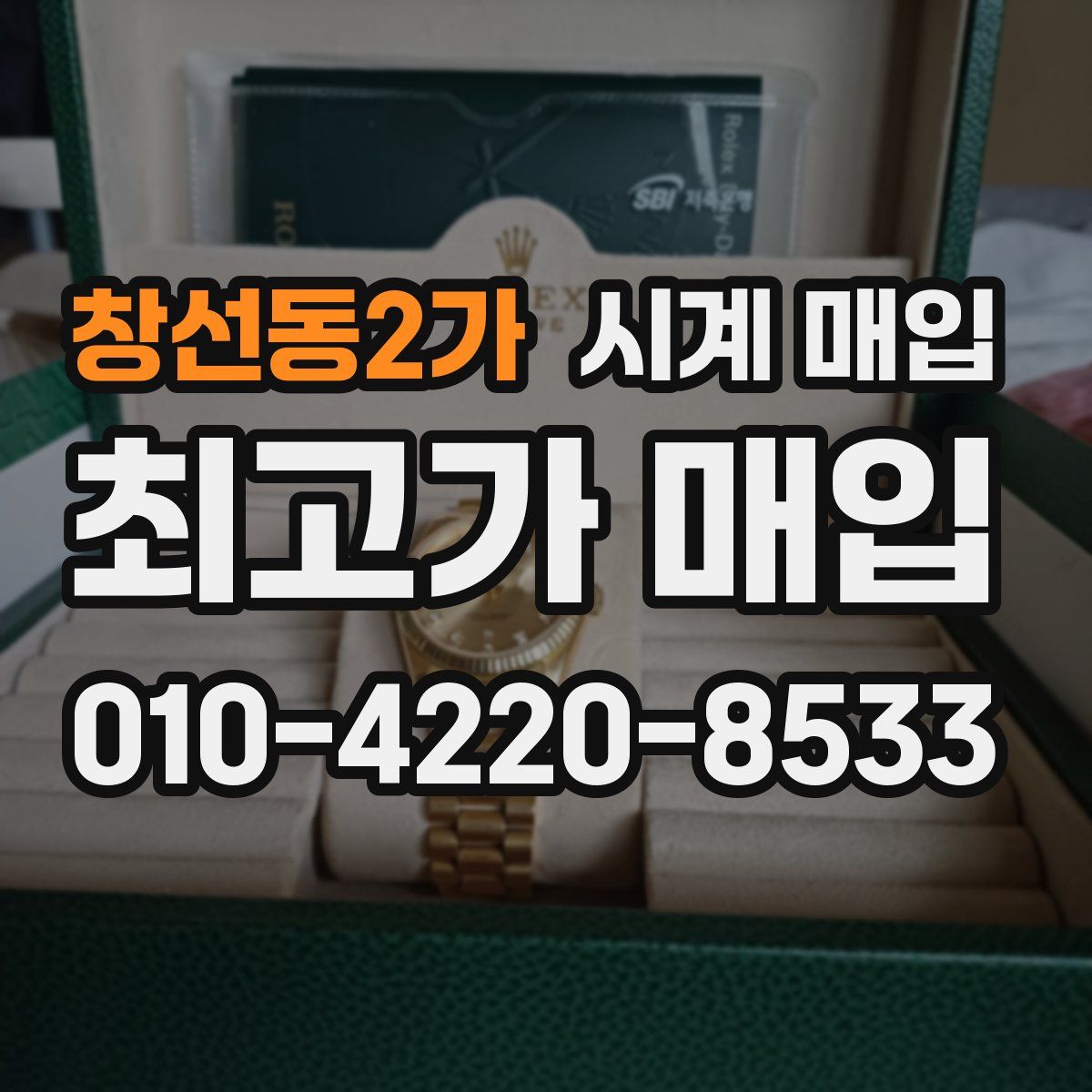 창선동2가 시계 매입