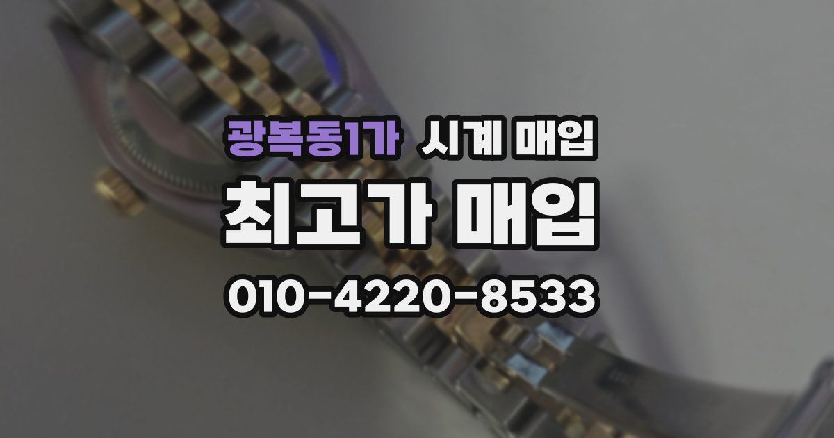 광복동1가 시계 매입