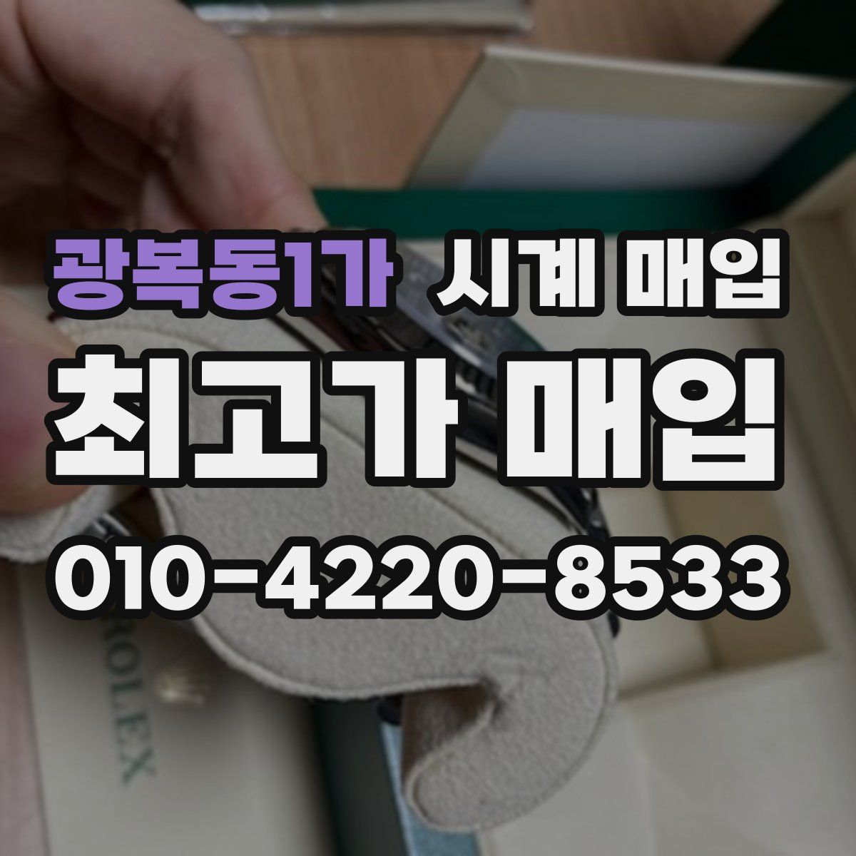 광복동1가 시계 매입