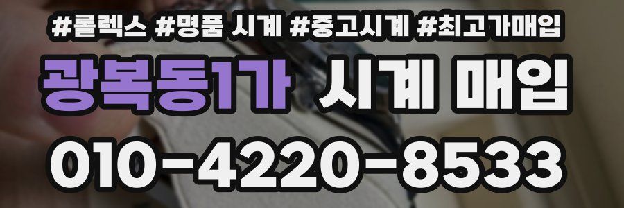 광복동1가 시계 매입
