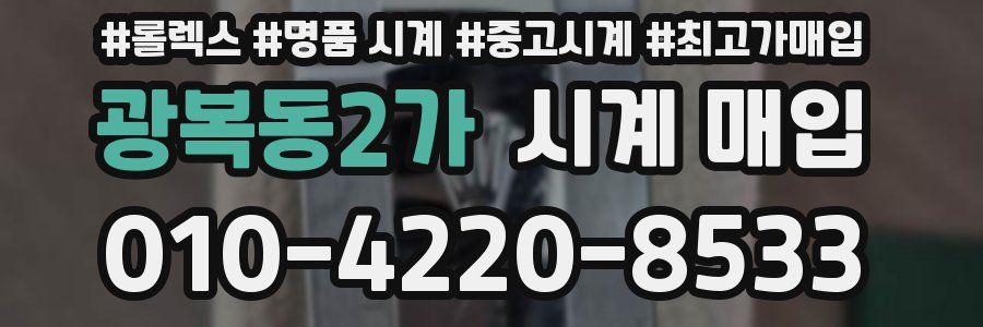 광복동2가 시계 매입