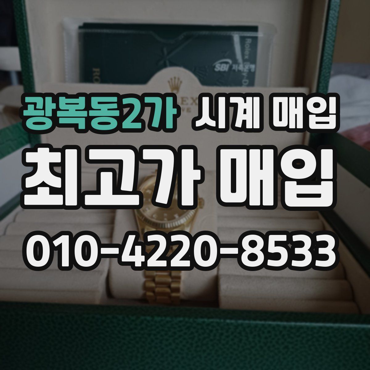 광복동2가 시계 매입