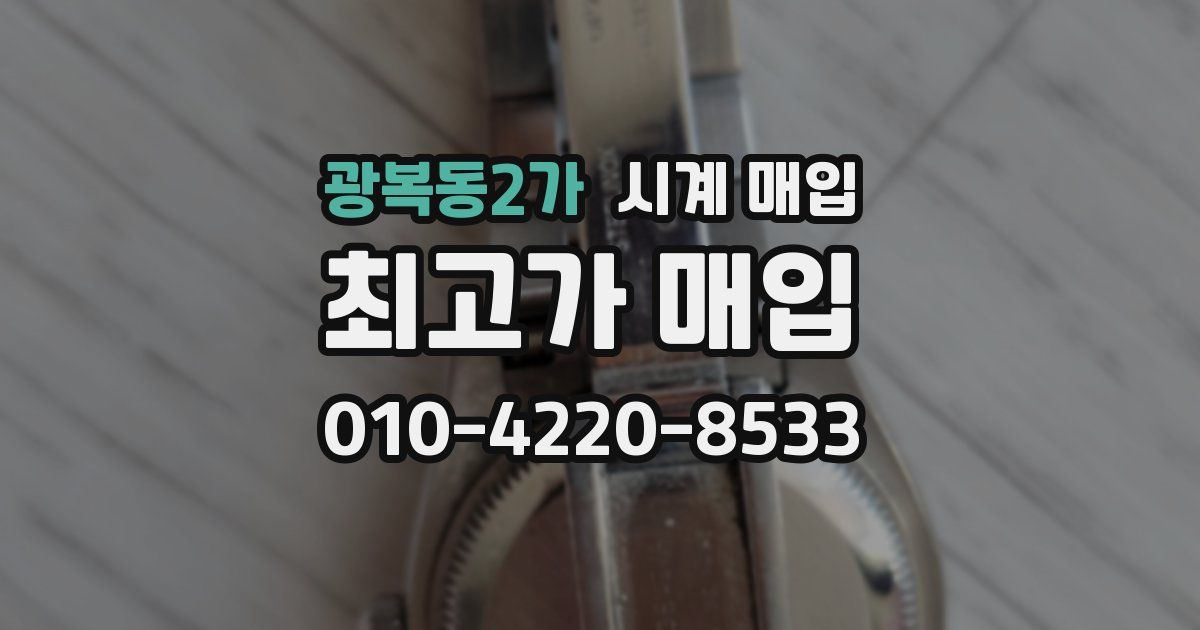 광복동2가 시계 매입