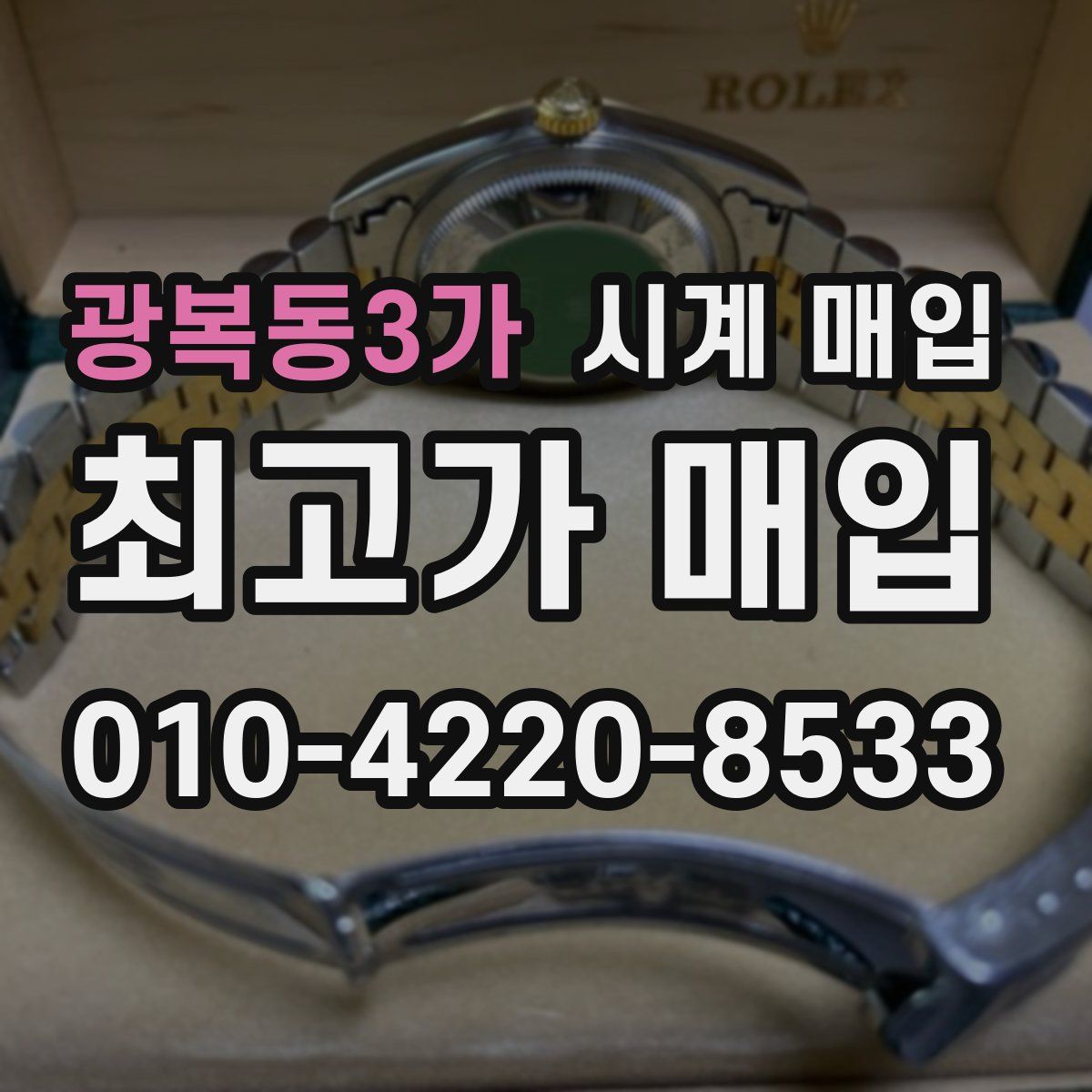 광복동3가 시계 매입