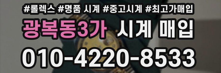 광복동3가 시계 매입