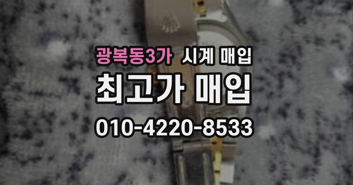 광복동3가 시계 매입