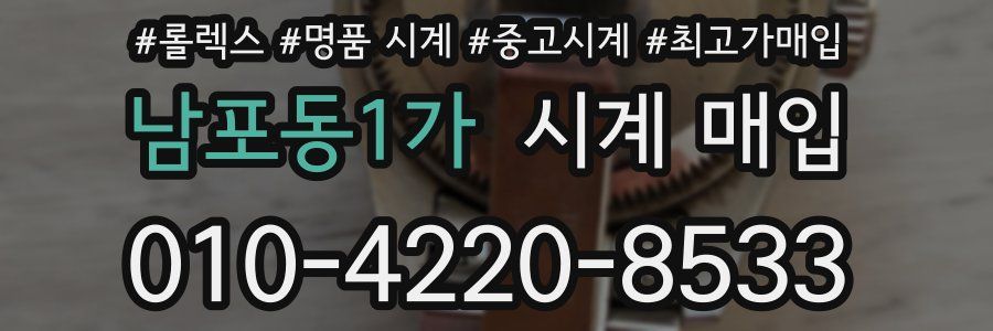 남포동1가 시계 매입