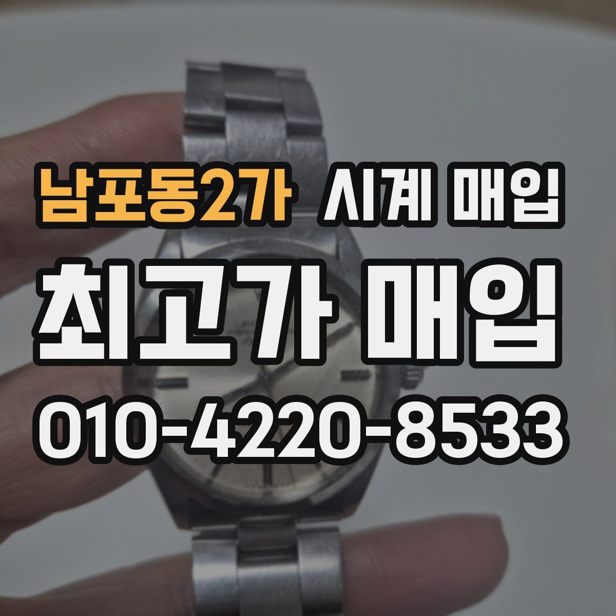 남포동2가 시계 매입