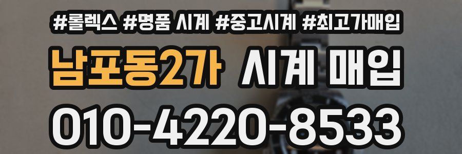 남포동2가 시계 매입