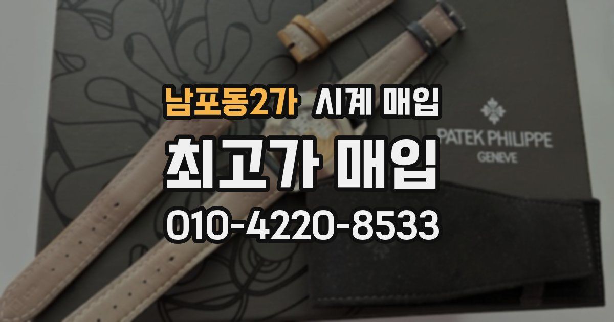 남포동2가 시계 매입