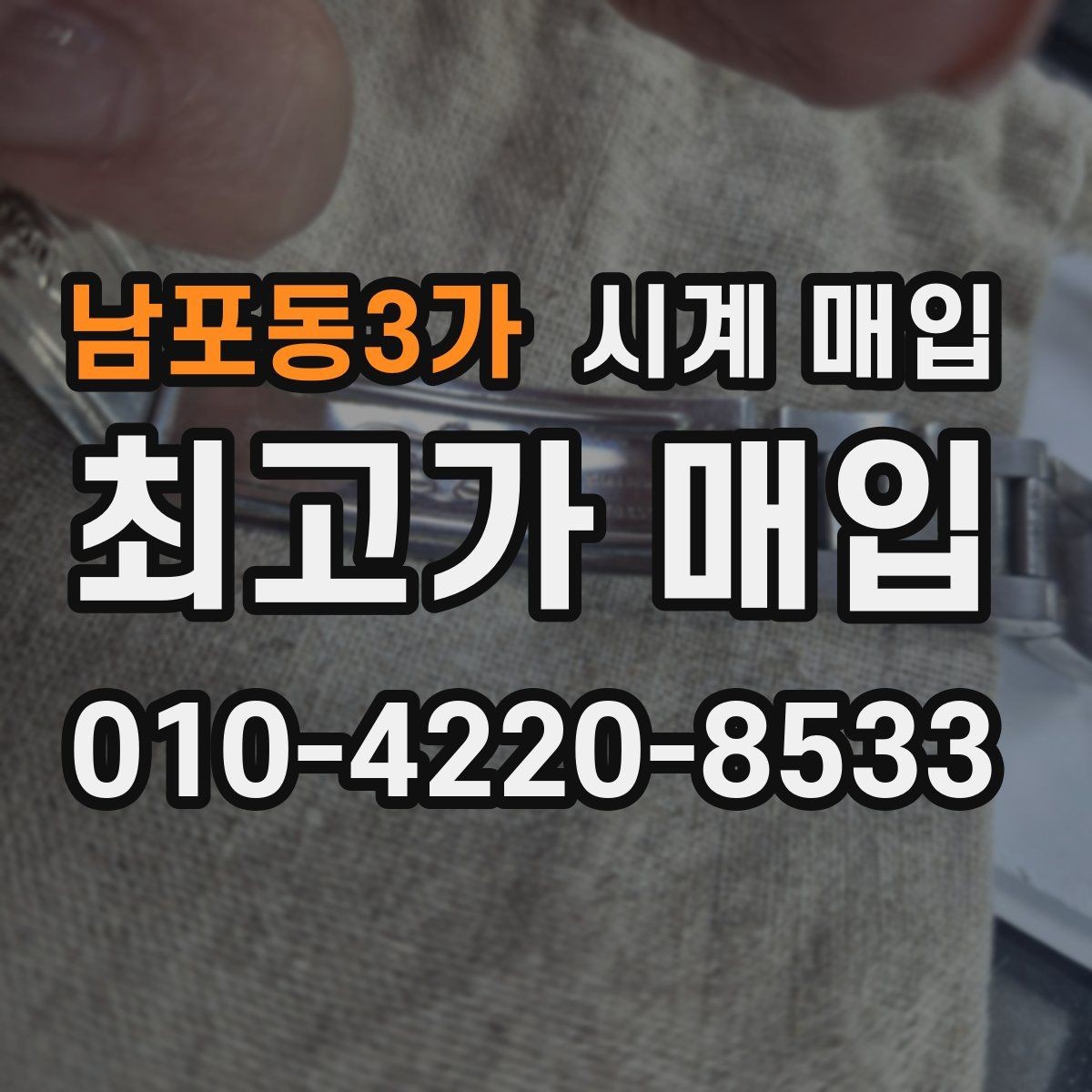 남포동3가 시계 매입 전 외관 상태를 점검하는 순서