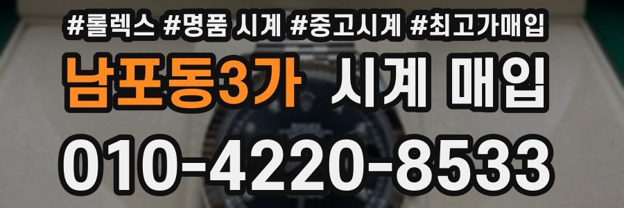 남포동3가 시계 매입