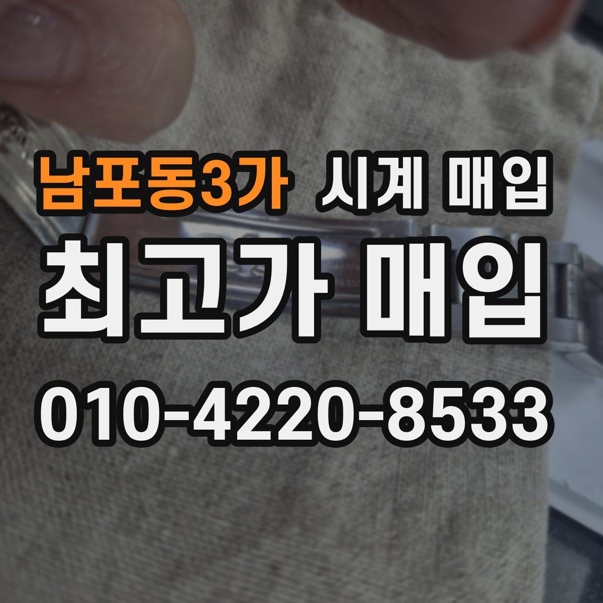 남포동3가 시계 매입