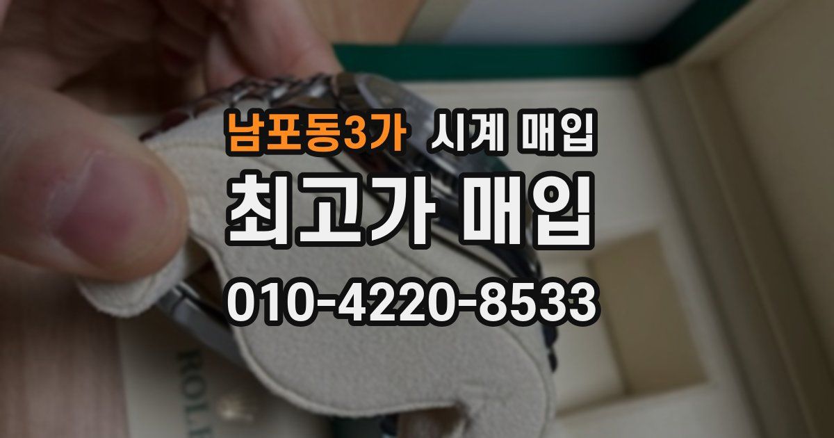 남포동3가 시계 매입
