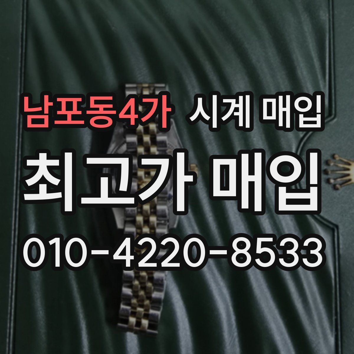 남포동4가 시계 매입
