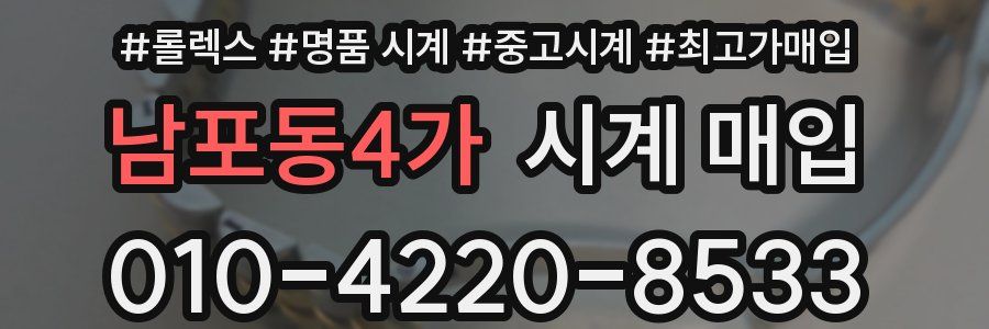 남포동4가 시계 매입