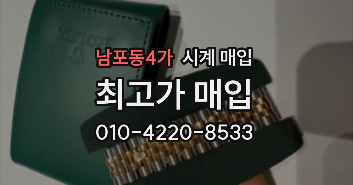 남포동4가 시계 매입