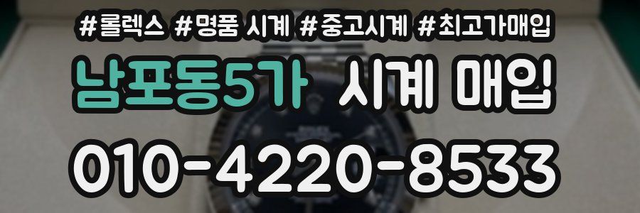 남포동5가 시계 매입