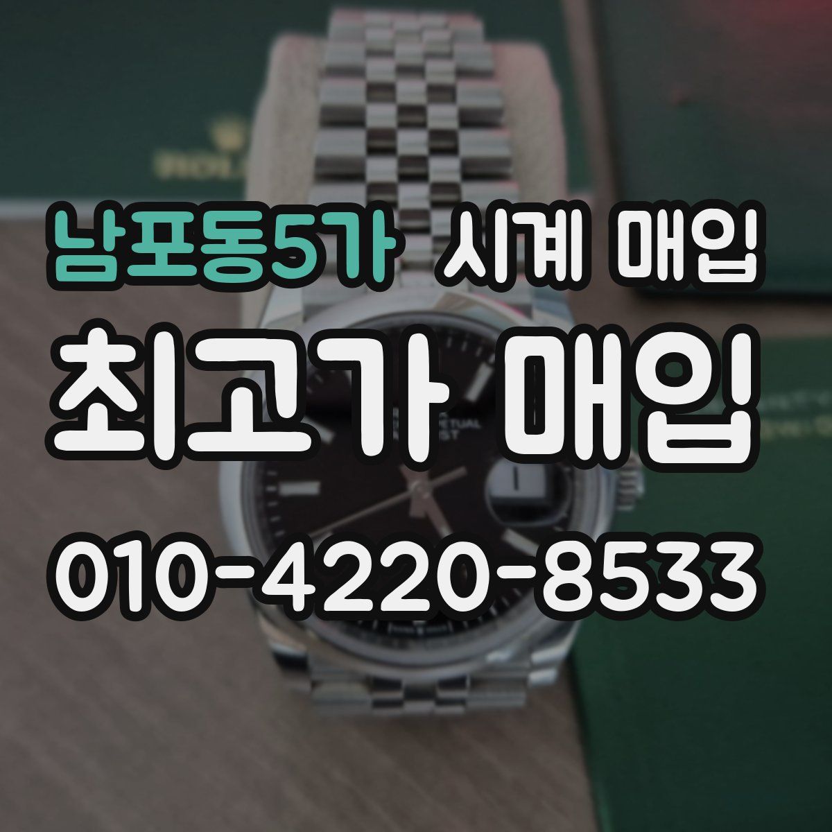 남포동5가 시계 매입