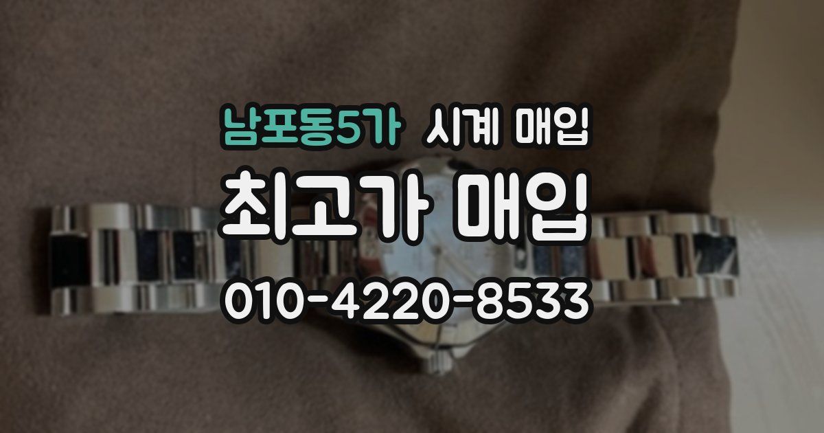 남포동5가 시계 매입