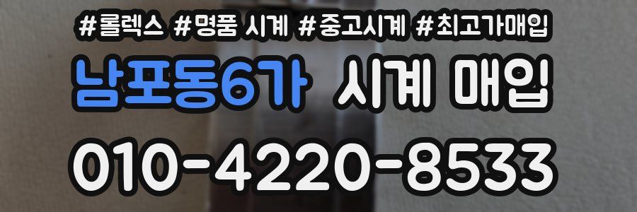 남포동6가 시계 매입