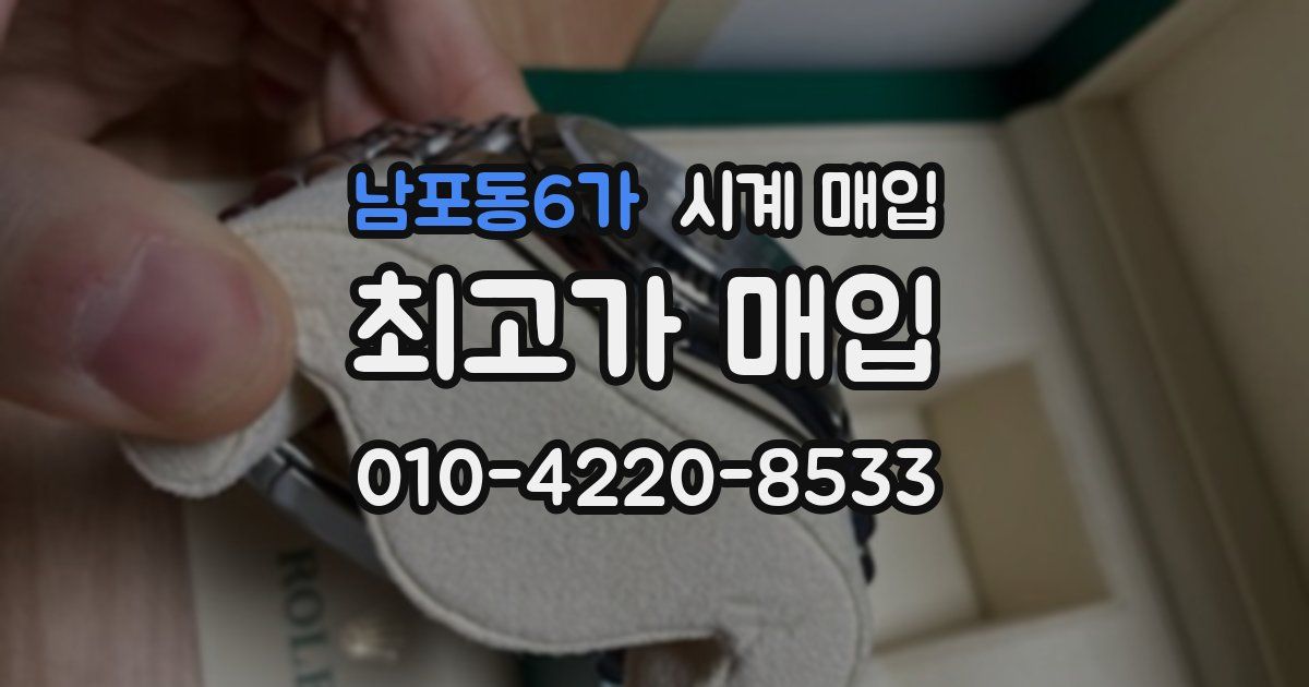 남포동6가 시계 매입