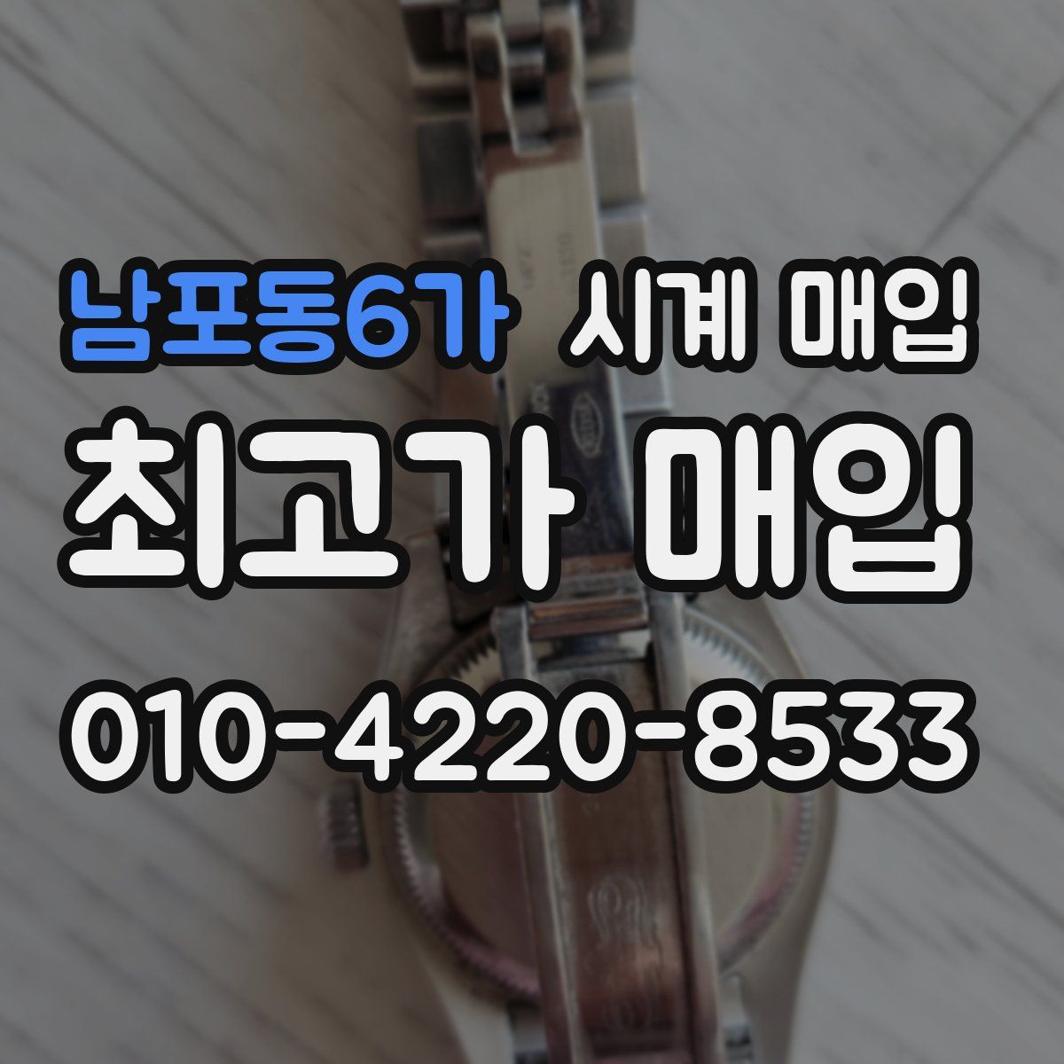 남포동6가 시계 매입