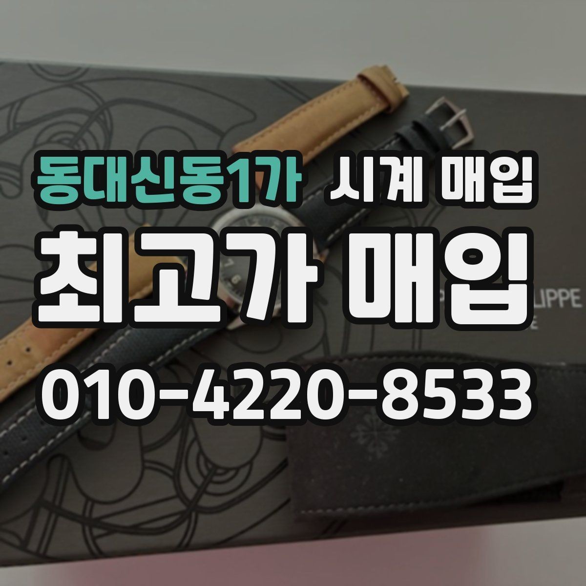 동대신동1가 시계 매입 진행 시 필요한 서류와 준비물