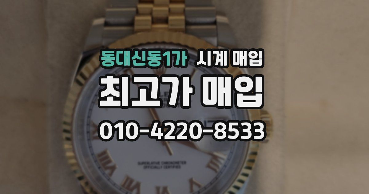 동대신동1가 시계 매입